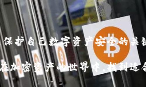 关于TP钱包是否存在风险的问题，确实是一个值得关注的话题。TP钱包作为一种数字资产管理工具，提供了便捷的交易和存储功能，但与所有数字资产相关的应用一样，其使用也伴随着一定的风险。下面，我将详细介绍TP钱包可能面临的风险以及如何降低这些风险。

1. TP钱包的基本概述
TP钱包，又称为Trust Wallet，是一款支持多种加密货币的数字钱包。用户可以通过它方便地管理自己的数字资产，如比特币、以太坊等。TP钱包的优势在于其去中心化的特点，这意味着用户可以完全掌控自己的私钥，理论上提高了资产的安全性。

2. 风险类型概述
然而，尽管TP钱包提供了许多便利，用户在使用过程中仍需提防多种风险，主要包括以下几种：
ul
    li安全风险：黑客攻击和钓鱼攻击是数字钱包面临的主要风险。虽然TP钱包自身进行了多重安全加固，但用户如果不小心泄露私钥或助记词，资产仍可能被盗。/li
    li技术风险：如同所有软件一样，TP钱包也可能存在程序漏洞或系统故障，可能导致用户无法正常访问其资产。/li
    li市场风险：数字货币市场波动剧烈，用户资产的价值可能因市场变化而大幅波动，从而造成经济损失。/li
    li合规风险：随着各国对加密货币监管的加强，用户使用TP钱包时也可能面临法律合规风险。/li
/ul

3. 如何降低TP钱包的风险
尽管TP钱包存在一定的风险，但用户可以采取多种措施来降低这些风险：
ul
    li保护私钥和助记词：绝不可将私钥和助记词分享给他人，也不要存储在不安全的地方。最好选择离线方式保存，甚至刻在金属片上，防止火灾或水灾。/li
    li使用多重签名钱包：一些资金量较大的用户可以选择使用多重签名钱包，只有在多个签名的情况下才能进行转账，增加安全性。/li
    li定期更新钱包应用：及时更新TP钱包的版本，以确保使用最新的安全补丁，防止安全漏洞被利用。/li
    li设置强密码：给钱包设置一个复杂且独特的密码，避免使用简单易猜的密码。/li
/ul

4. 结论
总体而言，TP钱包是一款便利的数字资产管理工具，但用户在使用时务必要谨慎。了解并识别潜在风险，并采取适当措施进行防范，是保护自己数字资产安全的关键。理论上，使用TP钱包的风险是可以控制的，只要用户保持警惕与关注，合理规避以上提到的风险，便能够有效保护自己的资产安全。

通过以上分析，相信你对TP钱包的风险有了更清晰的认识。在享受数字货币带来的便利同时，切勿忽视安全问题。希望每位用户都能在加密资产的世界中，找到适合自己的安全管理之道。