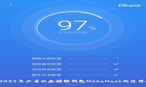 立即了解：2025年必看以太坊轻钱包MetaMask的使用技巧和指南