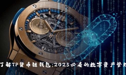 立即了解TP货币链钱包：2025必看的数字资产管理利器