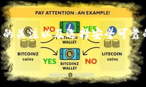 在TP钱包中购买ASS（Assassin Token）是一项相对简单的操作。以下是步骤指南，帮助你顺利完成交易。

步骤一：下载并安装TP钱包
首先，如果你还没有安装TP钱包，你需要在你的移动设备上下载并安装这个钱包应用。TP钱包在各大应用商店都有提供，确保你下载的是官方版本。安装完成后，打开应用，并创建一个新的钱包或恢复已有的钱包。

步骤二：充值你的TP钱包
在你能够购买ASS之前，需要先往钱包中充入一些资金。你可以通过购买主流的加密货币（如以太坊或币安币）并将其转入你的TP钱包来进行充值。为了确保交易的迅速和安全，使用你信任的交易所进行转账。

步骤三：找到ASS交易对
在TP钱包中，你需要查找ASS的交易对。打开钱包应用后，选择“去中心化交易所”或“DApp商店”，然后在合适的交易所中搜索“ASS”。确保该交易所支持ASS与其他货币的交易。

步骤四：进行交易
找到ASS的交易对后，你可以输入你想购买的ASS数量，系统会自动计算出需要支付的金额。确认无误后，点击“交易”按钮。在交易确认后，网络会处理你的交易，请耐心等待。

步骤五：查看你的ASS余额
购买成功后，你可以在TP钱包的资产页面查看你账户中的ASS余额。如果没有立即显示，可以尝试刷新页面。

注意事项
在购买ASS时，请务必关注市场价格和交易手续费。加密货币市场价格波动较大，因此选择合适的时机购买非常重要。此外，交易所的交易手续费也可能影响你最终的交易成本。

总结
通过以上步骤，你应该能够顺利地在TP钱包中购买ASS。随着加密货币市场的高速发展，保持对于市场动态的关注以及选择安全可靠的交易平台都是非常重要的。如果你对此操作仍有疑问，建议多查阅相关的信息或求助于更有经验的用户。

希望这篇指南能帮助你顺利完成在TP钱包中购买ASS的操作！