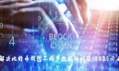 立即解决比特币钱包不同