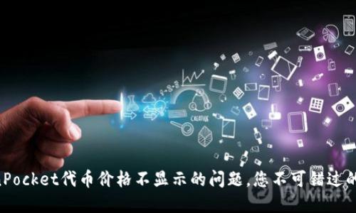 立即解决TokenPocket代币价格不显示的问题，您不可错过的2025必看指南