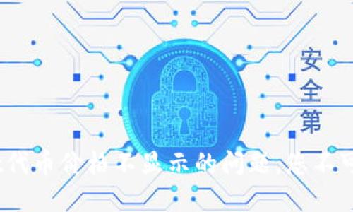 立即解决TokenPocket代币价格不显示的问题，您不可错过的2025必看指南
