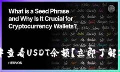 如何在TP钱包中查看USDT余