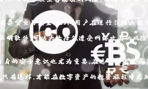 关于“华英会的钱放TP钱包安全吗”的问题，这是一个近年来受到很多关注的话题。随着数字货币和区块链技术的普及，越来越多的人开始关注虚拟资产的安全性。虽然华英会和TP钱包本身均是合法的平台，但在使用过程中仍需做好安全防护措施。

一、华英会与TP钱包的基本概述
华英会是一个新兴的数字资产交易平台，旨在为用户提供安全、便捷的虚拟货币交易服务。作为一个相对较新的市场参与者，华英会致力于通过透明的交易和高效的客服支持来赢得用户的信任。

TP钱包是一个支持多种数字资产的移动钱包，允许用户方便地存储、转账、交易数字货币。它的设计注重用户体验和安全性，以满足不断增长的用户需求。然而，在任何一个平台上使用数字货币时，用户应该保持警惕，以防范潜在的风险。

二、数字资产保护的重要性
在数字资产快速发展的时代，安全性问题显得尤为重要。每年，都有不少用户因为各种原因而遭受资金损失。因此，了解如何有效保护自己的数字资产是每一位投资者都需要掌握的基础知识。

为了保护资产的安全，我们首先要选择可信赖的平台。合规的平台通常会采取一系列安全措施，如多重身份验证、数据加密等，以确保用户的资金和个人信息安全。此外，用户自身也需要增强安全意识，定期更新密码，避免在公共网络环境下进行交易。

三、TP钱包的安全措施
TP钱包作为数字资产存储工具，在安全性方面有多种防护措施。首先，TP钱包为用户提供了私钥管理功能。用户的私钥只有自己可以掌握，这意味着即使钱包系统受到攻击，只要私钥未泄露，用户的资产依然是安全的。

此外，TP钱包还采用了较高的安全标准，例如数据加密和多重签名技术。这些技术能够有效防止恶意攻击和不当访问，确保用户的资产安全。然而，依然需要注意的是，用户在使用钱包时，应该保证自己的设备安全，避免下载不明来源的应用。

四、选择合适的钱包存储资产
对于华英会的用户而言，在决定将资金存放在TP钱包或任何其他钱包时，首先要考虑的就是这些钱包的安全性和便捷性。虽然TP钱包在市场上获得了一定的认可，但投资者也可以根据自身需求选择适合自己的存储工具。

对于大额投资者来说，使用硬件钱包（Cold Wallet）可能是更安全的选择。硬件钱包是将私钥离线存储，从而减少被黑客攻击的风险。而对于小额交易和日常使用，TP钱包这样的移动钱包则提供了更便捷的交易体验。

五、风险提示与预防措施
尽管TP钱包提供了一定的安全保障，但用户仍需保持警惕。首先，要定期检查自己的交易记录，确保没有异常交易发生。此外，用户在进行任何大额交易之前，最好仔细核实对方信息，以防上当受骗。

另一方面，务必保持硬件和软件的更新，以避开潜在的安全漏洞。此外，避免轻易点击不明链接或下载不明软件，可以大大降低遭受网络攻击的风险。最重要的是，用户不应将所有资产都集中在一个钱包内，而是可以分散存储，以降低风险。

六、总结与建议
综合以上内容，华英会与TP钱包合作为用户的数字资产提供了一个相对安全的存储环境。然而，用户自身的安全意识也尤为重要。在这个快速发展但也充满风险的市场中，只有不断学习和提升安全意识，才能保护好自己的资产。

最后，建议用户在使用TP钱包时，积极关注官方消息，参与社区讨论，了解最新的安全动态和交易技巧。只有这样，才能在数字资产的投资旅程中更加安心和愉快。