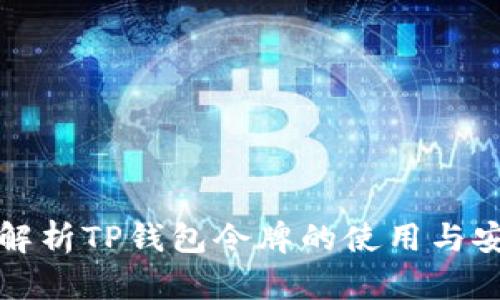 2025必看：全面解析TP钱包令牌的使用与安全性，立即了解！