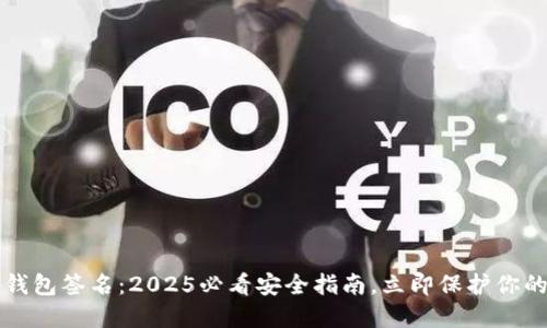 比特币冷钱包签名：2025必看安全指南，立即保护你的数字资产