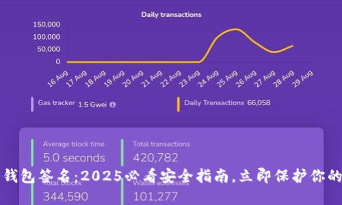 比特币冷钱包签名：2025必看安全指南，立即保护你的数字资产