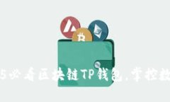 立即下载2025必看区块链