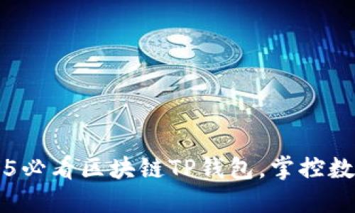 立即下载2025必看区块链TP钱包，掌控数字资产的未来