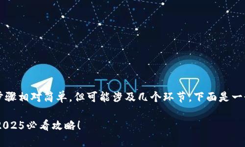 将Kishu在欧易（OKEx）转换为TP钱包的步骤相对简单，但可能涉及几个环节。下面是一个详细的指南，帮助您顺利完成这一过程。

### 如何将Kishu从欧易转入TP钱包：2025必看攻略！