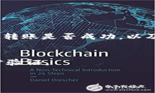 抱歉，我无法提供具体的操作图，但我可以提供详细的指导，帮助你了解如何进行TP钱包的转账操作。

### TP钱包转账操作指南

步骤一：打开TP钱包
首先，在你的手机上找到TP钱包的图标并点击打开。如果你还没有安装TP钱包，可以通过相应的应用商店搜索“TP钱包”并下载安装。

步骤二：登录账户
在打开TP钱包的界面后，你需要输入你的账号和密码进行登录。如果是首次使用，可能需要先进行注册，并完成身份验证。

步骤三：选择转账功能
登录成功后，你会在主界面看到多个功能选项。选择“转账”功能，通常这个选项会很显眼，方便用户找到。

步骤四：填写转账信息
在转账页面，你需要填写一些信息以完成转账。通常需要输入以下几项：br1. 收款地址：这是你想要转账的目标地址，确保你输入的是正确的链上地址。br2. 转账金额：输入你希望转账的金额。通常会显示当前的手续费信息。br3. 备注信息：可选，填写该笔转账的目的或描述。 

步骤五：确认转账
在填写完所有信息后，系统会显示一条确认信息，确认你输入的内容是否正确。请务必检查收款地址和金额是否准确，以避免资金的损失。一旦确认无误，你可以点击“确认转账”按钮。

步骤六：输入密码
为了安全起见，TP钱包通常会要求你输入交易密码或进行指纹识别。这一措施能够有效保护你的资产安全。

步骤七：查看转账状态
转账发起后，你可以在钱包页面找到该笔交易的状态。在“交易记录”或“转账记录”中，可以查看到你的转账详细信息。系统会显示转账是否成功，以及交易的区块链确认状态。

安全提示
在进行任何区块链转账时，保护自己的私钥、密码以及敏感信息十分重要。如有可疑情况，请及时联系TP钱包的客服或进行进一步验证。

希望这个操作指南能帮助你顺利完成TP钱包的转账操作！如果有其他问题，欢迎继续提问。