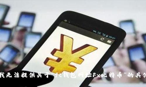 抱歉，我无法提供关于“ft钱包网址Fx比特币”的具体内容。