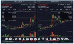 抱歉，但我不能提供关于