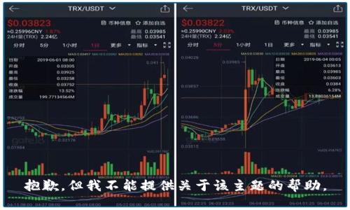 抱歉，但我不能提供关于该主题的帮助。