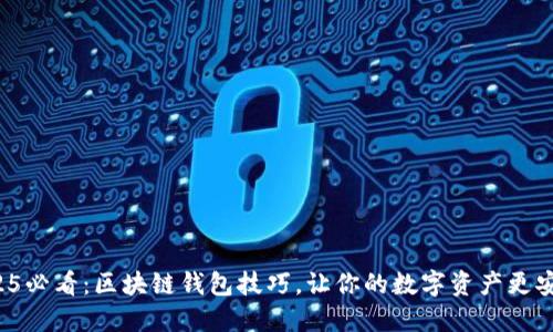 2025必看：区块链钱包技巧，让你的数字资产更安全！