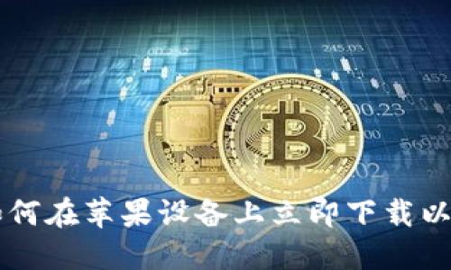 2025必看：如何在苹果设备上立即下载以太坊钱包APP
