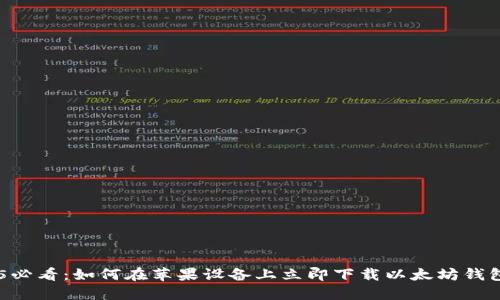 2025必看：如何在苹果设备上立即下载以太坊钱包APP
