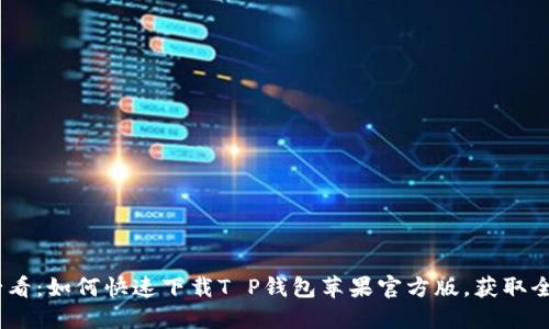 2025必看：如何快速下载T P钱包苹果官方版，获取全新体验