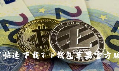 2025必看：如何快速下载T P钱包苹果官方版，获取全新体验