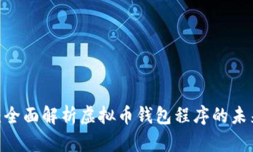 2025必看：全面解析虚拟币钱包程序的未来发展趋势