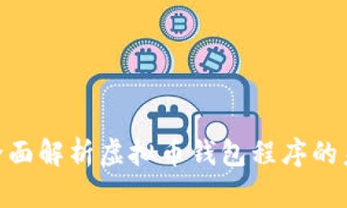 2025必看：全面解析虚拟币钱包程序的未来发展趋势