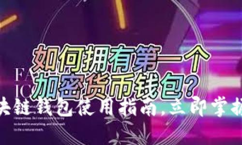 2025必看：简易区块链钱包使用指南，立即掌握加密资产管理技巧