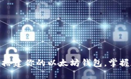 2025必看：立即搭建你的以太坊钱包，掌握数字资产的未来