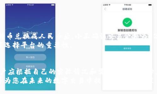 título如何迅速将T P钱包里的钱变现？2025必看指南/título
TP钱包, 钱包变现, 数字货币, 现金提现/guanjianci

引言
在当今快速发展的数字经济时代，越来越多的人逐渐接受并使用数字钱包，TP钱包便是其中的一员。然而，许多人在使用TP钱包后，可能会面临一个问题：钱包里的钱该如何变现？特别是对于那些希望立即将数字资产转化为现金的人来说，这一过程显得尤为重要。在本文中，我们将深入探讨如何有效地将TP钱包中的钱变现，同时提供一些实用的建议和技巧。

了解TP钱包及其功能
TP钱包是一种数字货币钱包，它不仅支持各种主流数字货币的存储与交易，还提供了一系列便捷的金融服务。这款钱包以其安全性和用户友好的操作界面赢得了众多用户的欢迎。因此，了解TP钱包的基本功能是我们进行变现操作的前提。
首先，TP钱包提供了便捷的转账功能，用户可以轻松地将数字资产转账给其他用户或进行交易。此外，TP钱包还拥有许多交易平台的接口，用户可以在平台之间迅速切换，方便进行资产管理和交易。

变现的几个途径
一旦你决定将TP钱包里的钱变现，可以考虑以下几种方式：

h41. 直接提现至银行卡/h4
这是最常见和直接的变现方式。许多交易所都支持将数字货币兑换成法定货币（如人民币、美元等），并将资金提现到用户的银行卡上。具体操作步骤如下：
ol
li选择合适的交易平台，注册并完成实名验证。/li
li将TP钱包中的数字资产转入交易平台。/li
li选择相应的法定货币进行交易，确定交易金额。/li
li提交提现申请，并填写银行卡信息。/li
li等待交易平台审核并将资金打入你的银行卡。/li
/ol
需要注意的是，提现过程中可能需要支付一定的手续费用，且不同交易平台的提现时间也不尽相同，有的可能会在几分钟内到账，而有的则可能需要几个工作日。

h42. 使用P2P交易/h4
除了通过交易平台进行提现，一些用户还选择了P2P（点对点）交易方式。P2P交易允许用户之间直接进行交易，通常能够提供更灵活的价格和更为便捷的交易方式。这类交易通常涉及到平台的担保机制，以确保交易的安全性。
操作步骤包括：
ol
li在P2P交易平台上发布交易信息，说明你希望出售的数字货币数量和价格。/li
li与买家协商交易细节，确认交易双方的信息。/li
li进行交易，数字资产将转入买家钱包，买家则完成法定货币的支付。/li
li完成交易后，确保在平台上确认交易以保护自己的权益。/li
/ol

h43. 零售商店或兑换店/h4
在某些地区，零售商店或兑换店也接受数字货币支付，用户可以遍览当地的商店，寻找那些支持TP钱包支付的商家。通过这种方式，你可以直接用TP钱包里的钱支付购买商品，从而实现资产的变现。
然而，这种方式的便利性因地区和商家的接受程度而异，用户在选择此方式时应提前询问清楚。由于这种方式通常不需要复杂的手续，很多用户会觉得简单而高效。

注意事项
在进行TP钱包资产变现的过程中，有几个注意事项需要引起用户的重视：
ul
listrong安全性优先/strong：在选择交易平台时，务必要选择信誉可靠的平台，避免落入诈骗陷阱。/li
listrong手续费/strong：提现过程中可能涉及多种收费项目，用户需提前了解相关费用，选择合适的平台。/li
listrong汇率波动/strong：数字货币的价格波动较大，建议在价格合适时进行转换，以避免不必要的损失。/li
listrong个人信息安全/strong：在进行实名认证时，确保提供的信息真实有效，同时保护好个人隐私。/li
/ul

案例分析
为了更好地理解如何将TP钱包中的钱变现，让我们看一个具体的案例。假设用户小王在TP钱包中持有0.5个比特币，当前市场价格为45000元人民币。
小王决定将这笔资产变现，他选择通过一家知名的交易平台进行操作。首先，小王注册了账户并完成实名验证，然后将0.5个比特币转入平台账户。选择把比特币兑换成人民币后，小王确认交易金额为22500元，提交了提现申请，填写了自己的银行卡信息。
经过短暂的手续费计算和审核，小王的22500元人民币最终成功进入了他的银行卡账户。这个过程让小王感受到数字资产变现的高效和便捷，同时也强调了选择平台的重要性。

总结
通过以上的分析与案例，我们可以看到，将TP钱包中的钱变现主要可以通过直接提现、P2P交易以及在商店消费等方式实现。每种方式都有自己的优缺点，用户应根据自己的实际情况和需求来做出选择。
在快速发展的数字经济环境中，及时了解如何有效地管理和变现数字资产将对每位用户都有重要意义。希望这篇文章能够帮助您掌握TP钱包变现的技巧，并为您在未来的数字交易中提供有益的指导！