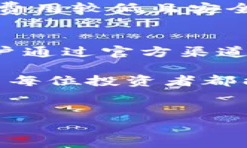 关于“哪个虚拟币钱包没有费用”的话题，实际上是一个复杂而又有趣的问题。在当今数字货币的世界中，许多因素会影响用户选择虚拟币钱包。然而，寻找一个完全没有费用的钱包并不容易，因为大多数钱包在某种程度上都会收取费用，例如网络交易费用或者服务费用。

以下是一些关于虚拟币钱包的详细探讨，并附上我对代码段的建议。

1. 虚拟币钱包的类型
首先，了解虚拟币钱包的不同类型是非常重要的。一般来说，钱包主要分为以下几类：
ul
    li热钱包（在线钱包）：这些钱包通常是免费的，但可能会收取交易费用。这些钱包适合频繁交易的用户。/li
    li冷钱包（离线钱包）：这些钱包一般是硬件设备或纸质形式，安全性高，但初期购买成本较高。/li
    li托管钱包：一些交易平台提供的托管服务，用户将资产存储在平台上，通常会收取一定的手续费。/li
/ul

2. 费用的构成
在选择虚拟币钱包时，了解费用的构成也至关重要。通常来说，这些费用包括：
ul
    li交易费用：大多数交易所和钱包在每次交易中收取网络费用，这主要是为了支付区块链网络的费用。/li
    li兑换费用：如果你将一种虚拟货币转换成另一种货币，通常会受到兑换费用的影响。/li
    li存取款费用：有些钱包在存款或提款时会收取一定的费率。/li
/ul

3. 寻找低费用或无费用的钱包
虽然完全免费的虚拟币钱包不常见，但有一些钱包较低的费用甚至在特定情况下提供免费服务。例如：
ul
    li某些平台可能会在特定条件下，无论是使用特定的支付方式还是达到一定的交易量，提供免交易费的服务。/li
    li一些新兴的去中心化钱包可能会通过其他方式补贴用户费用，但仍需谨慎考虑其安全性与可靠性。/li
/ul

4. 安全性与隐私
除了费用之外，安全性和隐私也是选择虚拟币钱包时必须考虑的因素。有些免费钱包可能在安全性上有所妥协。因此，选择一个费用较低且安全性高的钱包是平衡的重要一步。

5. 综合评估与最终选择
最终，选择虚拟币钱包时，除了关注费用外，还需要综合考虑钱包的安全性、使用体验、易用性及支持的货币种类等因素。建议用户通过官方渠道了解具体费用信息，并根据自己的需求选择合适的方案。

总之，虽然没有完全免费用的虚拟币钱包，但随着市场的发展，也许会有更多创新型钱包出现，提供更具竞争力的费用结构。希望每位投资者都能在选择钱包时做出明智的决策!

虚拟币钱包, 无费用钱包, 加密货币安全, 钱包选择指南/guanjianci
2025必看：选择没有费用的虚拟币钱包的终极指南