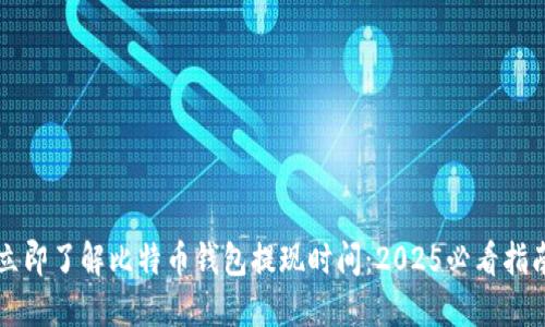 立即了解比特币钱包提现时间：2025必看指南