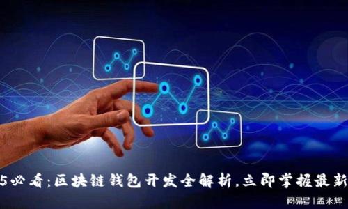 2025必看：区块链钱包开发全解析，立即掌握最新趋势