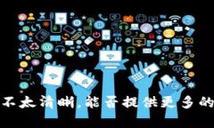 抱歉，您所提到的“t p钱