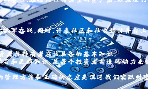 捡到比特币纸钱包？2025必看如何安全管理与使用指南

比特币,纸钱包,加密货币,数字资产/guanjianci

前言：意外的发现
在这个信息化高速发展的时代，越来越多人开始接触到加密货币，特别是比特币这一数字资产。近日，你可能会在街头、公园或者家附近，偶然捡到一个比特币纸钱包。这种纸钱包通常包含一个比特币地址和其对应的私钥，让我们可以方便地存储和管理比特币。然而，捡到这样的纸钱包，你应该如何处理？本文将为你提供一套完整的指南，以安全、高效的方式来管理与使用你捡到的比特币纸钱包。

了解比特币纸钱包的基本概念
首先，我们需要明确什么是比特币纸钱包。简而言之，比特币纸钱包是一种离线存储比特币的方式，通常由两部分组成：一个公共地址和一个私钥。公共地址用于接收比特币，而私钥则是用来进行交易和控制这些比特币的关键。
因此，拥有纸钱包上的私钥意味着你拥有了相应的比特币。这就像持有一把实体钥匙，拥有钥匙就能打开你所拥有的门。要注意的是，一旦私钥泄露，其他人也可以轻易地访问你的比特币。因此，纸钱包的保管与使用变得尤为重要。

如何确认纸钱包的有效性
捡到纸钱包后，第一步是确认它的有效性。由于比特币交易是匿名的，你无法知道这张纸是否已经使用过，或是其中的比特币是否还是“干净”的。因此，使用区块链浏览器是确认纸钱包有效性的最佳方式。
你可以在诸如Blockchain.com等网站上输入纸钱包的公共地址，查看其余额与交易历史。如果该地址没有任何交易记录，说明该纸钱包是“全新”的，你可以放心使用。反之，如果存在不明交易，最好不要轻易使用这张纸钱包。

管理纸钱包的安全措施
一旦确认纸钱包有效，你需要采取一些安全措施来保护它。首先，尽量将纸钱包存放在一个安全的地方，例如银行保险箱或是家中遥不可及的小角落，避免他人的触碰。
其次，为纸钱包制作多个备份是非常重要的，以防原件由于水、火或其他意外情况而遭到损坏。此外，可以考虑将纸钱包转化为数字钱包，具体操作是将私钥导入到加密货币电子钱包中。这样，你不仅可以更方便地管理你的比特币，还可以增加安全性，因为这些电子钱包通常具有加密保护和双重身份验证功能。

转移纸钱包中的比特币
处理完安全问题后，可能你会想要将纸钱包中的比特币转移到其他钱包中。进行转移的步骤如下：
ol
    li选择一个安心的数字钱包。确保选择的数字钱包支持比特币，并具备良好的用户评价和安全性。/li
    li在数字钱包中找到“导入私钥”或“导入纸钱包”的选项，输入纸钱包上的私钥。这一步骤至关重要，因为私钥是你控制比特币的唯一凭证。/li
    li确认并完成转移。在你的数字钱包中，你会看到纸钱包中比特币的余额，一旦确认转移，所有操作便完成。/li
/ol
但是，进行转移的过程中，你需要保证网络连接的安全，避免在开放的公共Wi-Fi下进行转账，以免数据被攻击者窃取。

注意法律与道德责任
捡到比特币纸钱包的情境涉及到法律及道德层面的问题。在很多国家和地区，虽然法律上没有明确的规定来说比特币属于谁，但道德义务则使我们应对自己捡到的物品有一定的责任。在捡到任何类型的资产后，理应进行适当的处理，例如尝试寻找失主，或向相关机构报告。
这种社会责任感不仅能维护个人的道德底线，同时也能促成更和谐的社会环境。因此，在处理比特币纸钱包时，不妨先深思熟虑。

走出困境：如果不知该如何处理
如果经过一番考虑还是对如何处理捡到的比特币纸钱包感到无从下手，那么可以考虑寻求专业的建议。金融专业人士或区块链技术专家能够给你提供专业的指导，而不必让你孤军奋战。同时，许多社区和社交媒体平台上也有许多热心的网友愿意分享他们的经验与建议。

总结与展望：未来的数字资产管理
在这个数字资产逐渐成为新生财富的重要组成部分的时代，简单捡到比特币纸钱包的事件也许会变得愈加频繁。因此，了解和掌握如何安全地管理与使用数字资产，是每个投资者与持有者应该具备的基本知识。
我们期待的2025年，也许将会是一个更加成熟和规范的加密货币市场，届时，数字资产的管理不仅会更为便捷，也会更加安全。无论是比特币，还是其他类型的加密货币，保持学习和更新知识，是每个投资者前进的动力来源。

通过本文的指南，希望你能合理应对捡到的比特币纸钱包，不仅保护自我财产的安全，同时也培养强烈的社会责任感。无论是意外发现的财富，还是通过努力积攒的资产，良好的管理方法和正确的态度是促进我们实现财富自由的基石。