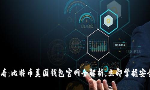 2025必看：比特币美国钱包官网全解析，立即掌握安全与便捷