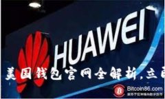 2025必看：比特币美国钱包