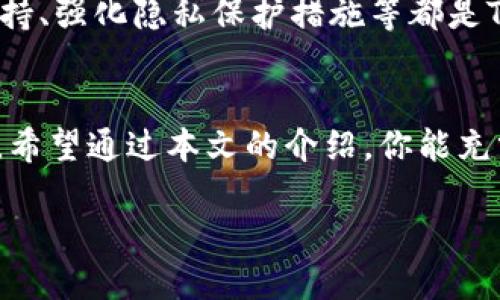 如何在2023年立即掌握TP钱包（TP Wallet）使用技巧：快速学习，轻松上手！

TP钱包, 加密货币, 数字资产, 区块链/guanjianci

引言
在数字货币迅猛发展的时代，掌握一款功能强大的钱包成为了每个投资者的必修课。TP钱包（TP Wallet）作为一款新兴的加密货币钱包，因其友好的用户界面和强大的安全性而逐渐受到欢迎。2023年，无论你是加密货币新手还是资深玩家，了解TP钱包的使用技巧都是必不可少的。本文将深入探讨TP钱包的主要功能和使用方法，帮助你在波动的市场中稳步前行。

什么是TP钱包？
TP钱包是一款为用户提供加密货币存储的数字钱包。它兼容多种区块链资产，支持比特币、以太坊等主流加密货币的存储和交易。此外，用户还可以通过TP钱包进行资产的管理、交易和增值。这一切都在一个简单易用的界面中完成，使得即使是没有技术背景的用户也能快速上手。

TP钱包的主要功能
TP钱包的核心功能包括资产管理、交易功能、跨链转账等。这些功能共同构成了TP钱包的优势，使其成为用户进行数字资产管理的理想选择。

1. 资产管理
TP钱包提供了一种直观的方式来管理你的数字资产。用户可以在主界面上轻松查看各类加密货币的实时价格，并随时掌握自己资产的增值情况。此外，TP钱包还支持多种语言，方便全球用户的使用。

2. 交易功能
除了资产管理，TP钱包还允许用户进行快速交易。在这里，用户可以轻松发送和接收加密货币，交易过程简单明了。用户只需输入接收方地址和金额，然后确认交易，整个过程在几分钟内完成。

3. 跨链转账
随着区块链技术的发展，跨链转账服务越来越受到用户的青睐。TP钱包支持多种链之间的互转，这意味着用户可以灵活管理不同链上的资产。这项功能无疑是TP钱包的一大亮点，使得用户可以更随意地在不同的加密货币之间进行操作。

如何创建TP钱包账号
创建TP钱包账户的步骤十分简单。用户只需下载TP钱包应用程序，并按照屏幕指示完成注册。在注册过程中，用户需要设置一个安全密码，并备份助记词。助记词是钱包恢复的关键，一定要妥善保管。

确保安全性的重要措施
在使用TP钱包时，保护自己的资产安全至关重要。首先，用户应定期更新密码，确保密码复杂度足够高。其次，对助记词的备份要保密，不要轻易泄露给他人。此外，建议用户在不使用钱包时，关闭应用程序以防止未经授权的访问。

如何轻松进行交易
在TP钱包中进行交易相对简单。用户可以选择“发送”或“接收”选项，输入交易金额和对方地址，确认后便可完成交易。为了确保交易安全，建议在输入地址时仔细核对，避免因地址错误导致的资产损失。

如何储存和管理你的数字资产
数字资产的存储和管理是每个加密货币投资者必须面对的挑战。在TP钱包中，用户可以通过分类和标记功能，将各种资产合理管理。此外，用户应考虑定期查看资产组合，适时调整投资策略，以适应市场变化。

TP钱包的未来发展
随着数字货币市场的不断发展，TP钱包也在持续更新迭代。未来，我们可以期待TP钱包在用户体验、安全性和功能扩展上的进一步提升。此外，增加更多的区块链资产支持、强化隐私保护措施等都是TP钱包未来可能的改进方向。

结论
在这个充满机遇和挑战的加密货币时代，掌握TP钱包的使用技巧将帮助你更好地管理自己的数字资产。无论你是一名新手还是老鸟，TP钱包都能为你提供便捷的服务。希望通过本文的介绍，你能充分理解TP钱包的优势，建立起安全、有效的数字资产管理方式。

最后，记住保护自己的资产安全是首要任务，选择TP钱包，让你的加密货币之路更加顺畅！2023年，立即行动，抓住属于你的数字资产机会！