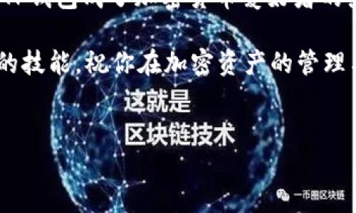 为了帮助你了解如何在TP钱包中添加应用程序，以下是详细的说明和步骤。TP钱包（TokenPocket）是一个流行的数字资产钱包，用户可以方便地管理加密资产和使用去中心化的应用程序（DApp）。现在，我们就来看看如何在TP钱包中添加应用程序。

一步一步教你如何在TP钱包中添加应用

使用TP钱包的用户常常希望拓宽他们的使用范围，特别是希望通过应用程序实现更多的功能和服务。因此，了解如何在TP钱包中添加应用程序是很有必要的。下面的步骤将会为你提供清晰的指引。

第一步：下载并打开TP钱包

首先，你需要确保已经在你的手机上下载并安装了TP钱包。可以在App Store或Google Play中搜索“TokenPocket”并进行下载。安装完成后，打开应用程序。你会看到一个干净简洁的界面，提示你选择创建一个新钱包，或者导入已有的钱包。

第二步：创建或导入钱包

如果你是第一次使用TP钱包，选择“创建钱包”，然后按照屏幕上的指示设置钱包密码和备份助记词。如果你已有钱包，则选择“导入钱包”并输入相应的助记词或私钥。

第三步：连接到添加的应用

一旦你成功进入TP钱包，你可以找到“DApp”选项。点击进入后，你会看到已经集成的DApp列表。这些应用程序包括了多个行业的热门平台，如去中心化金融（DeFi）、游戏、交易平台等。

第四步：添加新应用程序

TP钱包允许用户直接添加新的DApp。你可以手动输入DApp的URL，或者在“发现”页面中浏览热门DApp。对于一些新兴平台，用户可以在社区或者Web3.0论坛上找到相关链接。

第五步：确认和使用添加的应用

当你成功添加应用后，你可以在“DApp”页面中找到它。点击图标进入应用，你可能需要进行一些授权确认，比如钱包的访问权限、交易批准等。在登陆并确认权限之后，你就可以开始使用这个应用程序了。

第六步：安全性与注意事项

在使用TP钱包以及添加DApp时，安全性是优先考虑的因素。确保你添加的任何应用都有良好的声誉，可以通过社区反馈或者社交媒体进行调查。此外，切勿将你的私钥和助记词分享给任何人，以防止资产被盗。

总结

通过以上步骤，你可以在TP钱包中轻松添加需要的应用程序。其用户友好的界面和强大的DApp生态系统使得TP钱包成了加密货币爱好者的热门选择。随着数字经济的不断发展，掌握如何有效使用钱包和应用，无疑会让你的投资和交易体验更加顺畅。

希望以上信息对你有所帮助！无论你是新手还是资深用户，了解如何在TP钱包中添加应用程序都是非常重要的技能。祝你在加密资产的管理与使用中取得成功！

TP钱包,DApp,数字资产,加密钱包/guanjianci
立即掌握：如何在TP钱包中添加应用程序