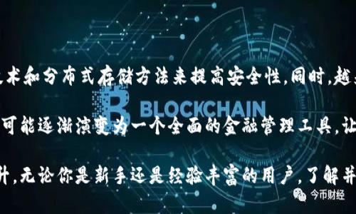 区块链钱包根据其类型的不同，服务器的使用情况也有所不同。区块链钱包主要分为热钱包（在线钱包）和冷钱包（离线钱包），两者在结构上有明显区别。

### 热钱包与服务器的关系

热钱包，即在线钱包，通常是由服务提供商管理的，这意味着它们必须依赖于服务器来存储和处理数据。用户的私钥和交易信息可能存储在服务提供商的服务器上，这使得用户可以方便地进行快速交易并且更容易恢复账户。此类钱包的典型例子包括交易所钱包和一些第三方服务提供的钱包。

然而，这种结构也意味着用户必须信任该服务提供商的安全性和隐私保护。这一点对于很多用户来说是一个潜在的风险，因为如果服务提供商的服务器遭到攻击，用户的资金可能会面临被盗的威胁。因此，尽管热钱包为用户提供了便利，但安全隐患也是不容忽视的。

### 冷钱包的安全性

相对而言，冷钱包（如硬件钱包或纸钱包）并不依赖于服务器。冷钱包的设计理念是将私钥完全离线存储，避免网络攻击的风险。这种钱包将交易信息以离线的方式进行签名，然后再将签名后的交易信息通过网络广播出去。这使得冷钱包在安全性方面具有显著优势，因为即便一台电脑被攻击，攻击者也无法获取到私钥。

为了增强安全性，冷钱包常常设计得比较复杂，使用者需要花费时间去学习如何安全使用冷钱包，也许会造成一些用户在使用时感到不便。然而，考虑到保护资产的重要性，冷钱包仍然是许多区块链投资者的首选。

### 总结：不同类型的钱包与服务器的关联

综上所述，区块链钱包是否有服务器取决于钱包的类型。热钱包依赖于服务提供商的服务器，这虽然便利但存在风险；而冷钱包则完全脱离了网络，提供更高的安全保障。对于用户而言，选择何种类型的钱包，需要在安全性和方便性之间进行权衡。在决定之前，用户应该充分了解各类钱包的特点与利弊，以选择最适合自己的方式。 

### 区块链钱包：选择与使用注意事项

当用户决定使用区块链钱包时，应该考虑以下几个关键因素：

1. **安全性**：确保选择具备良好安全措施的钱包。包括双重认证、冷存储选项以及多重签名等。
  
2. **易用性**：界面友好、操作简便的钱包一般更受用户欢迎。

3. **支持的币种**：确认钱包是否支持你持有的数字货币种类。

4. **备份与恢复**：选择支持备份和恢复功能的钱包，以确保万一丢失设备后能够找回资金。

5. **社区与评价**：查看其他用户的评价和社区反馈，获取真实的使用感受与安全性报告。

### 未来的发展趋势

随着区块链技术的发展，我们可以预见未来钱包的类型和功能会更加多样化。新的钱包可能会结合热钱包与冷钱包的优点，通过创新的加密技术和分布式存储方法来提高安全性。同时，越来越多的用户开始关注区块链技术如何赋能去中心化金融（DeFi）及其他领域，从而推动钱包的普及与发展。

此外，用户对于隐私的重视程度日益增加，钱包服务提供商可能会推出更多注重隐私保护的产品。未来，区块链钱包不仅是资产存储的工具，也可能逐渐演变为一个全面的金融管理工具，让用户更方便地管理他们的数字资产。

总而言之，区块链钱包在数字货币生态系统中扮演着至关重要的角色。随着技术的不断创新与改进，钱包的安全性、便利性与功能性将持续提升。无论你是新手还是经验丰富的用户，了解并选择适合自己的钱包都将是理财成功的关键。