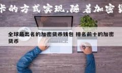 将虚拟币提到银行卡的过