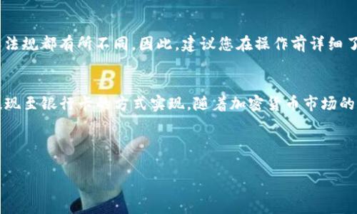 将虚拟币提到银行卡的过程因各个钱包和交易所的不同而有所差异。尽管如此，以下是一般步骤，帮助您完成从TP钱包（或其他任意钱包）将加密货币转到银行卡的操作。请注意，以下信息仅供参考，实际操作时请根据平台的具体要求和指引进行。

步骤一：了解支持的币种和平台
首先，您需要确认TP钱包支持的币种是否能够直接提到银行卡。在某些情况下，您可能需要先将虚拟币转到一个支持提现到银行卡的交易平台，例如币安、火币等。

步骤二：将币转入交易所
如果TP钱包无法直接提币到银行卡，您需要将币转入一个支持提现的交易所。打开您的TP钱包，选择您想要提取的币种，找到“提现”或“转出”选项，然后输入交易所提供的充值地址。
确认转账信息，确保地址无误后，提交转账请求，耐心等待区块链确认。在大多数情况下，这个过程需要几分钟到几小时不等。

步骤三：在交易所中兑换成法币
一旦您的加密货币到达交易所，您通常需要将其兑换为法定货币（例如人民币、美元等）。在交易所中，找到您已转入的币种，选择“交易”选项，按照平台的指引进行币种兑换。
在进行兑换时，请注意市场报价及交易费率，以便在最有利的时机完成操作。此外，确保了解合约细则，以避免不必要的损失。

步骤四：提现到银行卡
完成法币兑换后，您现在可以提现到银行卡。大部分交易所都提供“提现”功能，选择该选项，输入您绑定的银行卡信息和提现金额，然后提交请求。
通常情况下，交易所会对提现请求进行审核，您需要留意审核进展。提现时间从几分钟到几天不等，这取决于交易所的处理效率以及银行的执行时间。

步骤五：注意安全性
在全程操作中，安全性是不可忽视的重点。在选择交易所时，优先考虑信誉良好的平台，并开启双重身份验证。同时，确保您的银行卡及账户信息保密，以避免潜在的欺诈风险。
此外，为提高资产安全性，您还可以选择冷钱包存储您的大额虚拟资产，减少在线钱包所带来的风险。

额外提示
在进行这些操作时，需计算各部分流程的费用和可能产生的税务问题。不同地区和不同平台，费用和法规都有所不同。因此，建议您在操作前详细了解相关政策。

总结
综上所述，从TP钱包提币到银行卡虽然没有固定的流程，但通常通过将币转入交易所、兑换法币再提现至银行卡的方式实现。随着加密货币市场的发展，今后可能会有更多直通的提现方式出现，值得我们关注与研究。

br

确保您在此过程中保持警惕，并谨慎操作，以最大化保护您的资产安全。