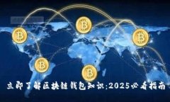 立即了解区块链钱包知识