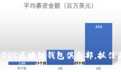 2025必看：加入GUC区块链钱
