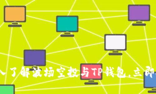 2025必看：深入了解波场空投与TP钱包，立即抓住投资机遇！