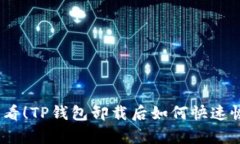 2025必看！TP钱包卸载后如