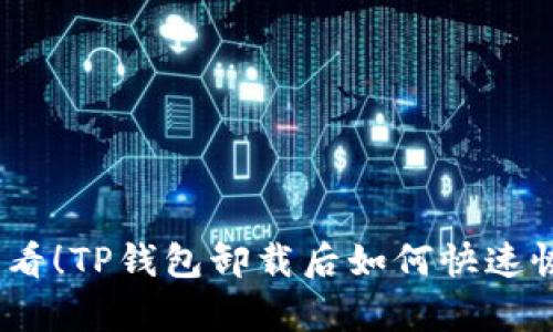 2025必看！TP钱包卸载后如何快速恢复数据