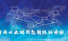 立即了解：如何将以太坊