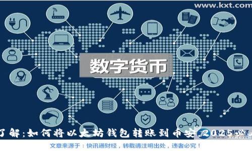 立即了解：如何将以太坊钱包转账到币安，2025必看指南