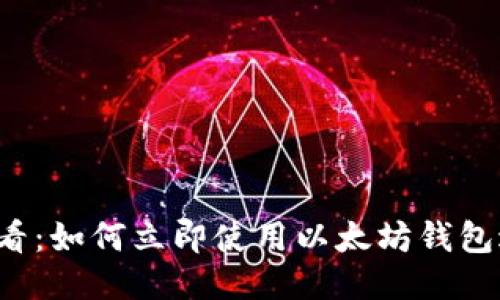 2025必看：如何立即使用以太坊钱包进行交易