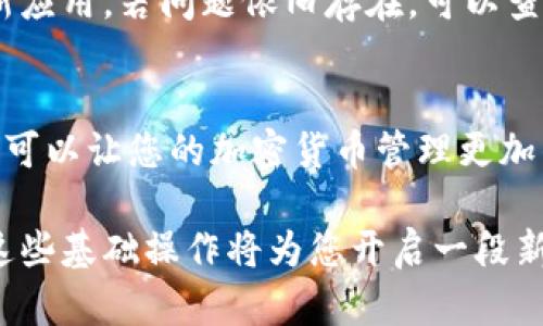 TP钱包（TokenPocket）是一个多链数字钱包，用户可以通过它管理和交易多种加密货币。了解TP钱包的余额查看方法对于任何希望使用该钱包的用户来说都至关重要。在本文中，我们将详细介绍如何查看TP钱包的余额，并且探讨一些相关的操作技巧和提示，帮助您更好地使用这一工具。

1. 下载并安装TP钱包
首先，如果您尚未安装TP钱包，您需要在您的设备上下载并安装该应用。TP钱包支持多种操作系统，包括Android和iOS，您可以在相应的应用商店中搜索“TokenPocket”进行下载。安装完成后，您需要创建一个新钱包或导入已有的钱包。

2. 创建或导入钱包
在TP钱包的启动界面，您有两个选项：创建新钱包或导入现有钱包。如果您是新用户，选择“创建新钱包”，按照提示步骤生成您的私钥和助记词，并妥善保管。而如果您是经验丰富的用户，可以选择“导入钱包”，输入您的私钥或助记词来访问已有的资产。

3. 登入钱包后查看余额
一旦您成功创建或导入钱包，您就可以查看您的余额。登入钱包后，主界面会显示您的各个账户（如Ethereum、Bitcoin等）的资产情况。通过点击不同的链，您可以快速查看那些特定区块链上的余额。例如，点击“ETH”将带您查看您Ethereum账户的当前余额。

4. 切换不同的链查看余额
TP钱包支持多种区块链资产，因此您可以轻松切换不同的链，查看它们对应的余额。在主界面顶部，您会看到不同的区块链选项，点击其中任意一个即可切换到相应的余额显示。这样，您能够迅速了解自己在不同区块链上的资产配置。

5. 资产详情与交易记录
要获取更详细的资产信息和交易记录，您可以点击特定资产下方的“资产详情”选项。在这里，您会看到更细致的交易历史，包括每笔交易的状态、时间戳及金额。这对于监控您的资产流入流出情况非常有帮助，因此您可以更有效地管理冰箱资产。

6. 小贴士：使用关注功能
在TP钱包中，如果您的某些资产特别重要，您可以使用“关注”功能来跟踪它们。选择特定资产后，您将看到一个“关注”选项，点击后，该资产将被加进您的关注列表中。这样，当您查看余额时，您可以更快速地找到这些重要资产，提升管理效率。

7. 保障资产安全的注意事项
安全性应该是每个加密货币用户的优先考虑因素。确保您的TP钱包及手机设备是安全的，定期更新应用程序，以防止安全漏洞。此外，务必妥善保管您的助记词和私钥，切勿将其分享给他人，防止资产损失。

8. 遇到问题时的解决方案
在使用TP钱包的过程中，您可能会遭遇到账户无法显示余额、交易失败等各种问题。如果您发现您的余额没有及时更新，尝试刷新应用。若问题依旧存在，可以查看TP钱包的官方支持页面，获取最新的故障排查指引。

总结
在TP钱包中查看余额非常简单，只需几个步骤就能获取自己所拥有的各类资产信息。无论您是新手还是资深用户，掌握这些功能可以让您的加密货币管理更加得心应手。同时，请记住安全第一，定期检查和更新保护措施，以保证您的资产安然无恙。

希望本文对您了解TP钱包的余额查看方法有所帮助。同时，伴随着区块链技术的发展，数字货币及其钱包的管理越加重要，掌握这些基础操作将为您开启一段新的数字财务之旅。